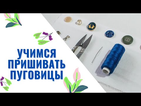 Видео: Как ПРИШИТЬ Пуговицу / Пришиваем ПРАВИЛЬНО Пуговицы