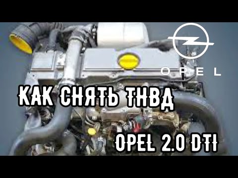 Видео: OPEL 2.0DTI,КАК СНЯТЬ ТНВД               #viktorgarage#opel#ТНВД