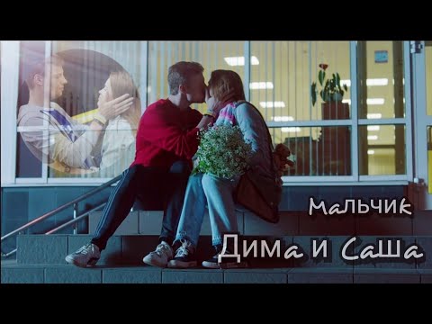 Видео: Физрук II Саша и Дима - Мальчик