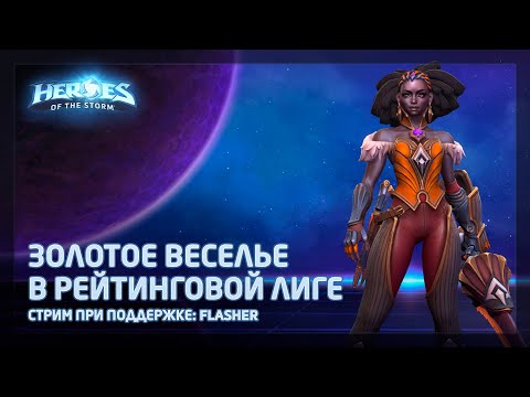 Видео: Абатур, Тассадар, Анубарак — Золото рейтинговая лига в Heroes of the Storm (HotS) | 🚀 Flasher