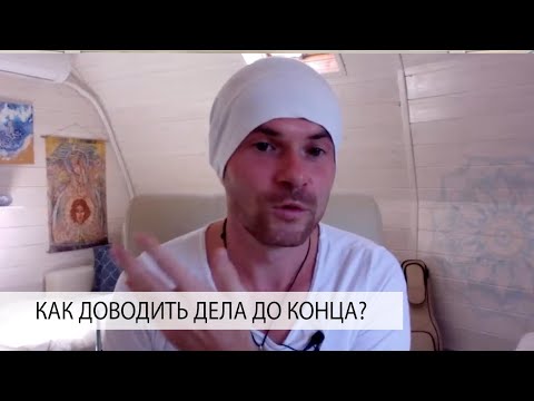 Видео: Я Ничего Не Довожу До Конца, Не Могу Понять Почему? Что Делать?