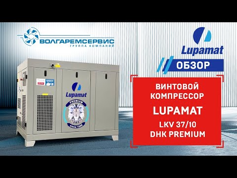Видео: Винтовой компрессор Lupamat LKV 37/10 DHK PREMIUM