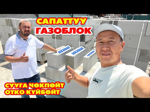 Видео: Бул жакта да сапаттуу ГАЗОБЛОК бар  |  Бардык РАЗМЕРИН чыгарабыз  ~  Ноокат
