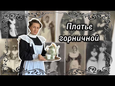 Видео: Как сшить наряд горничной