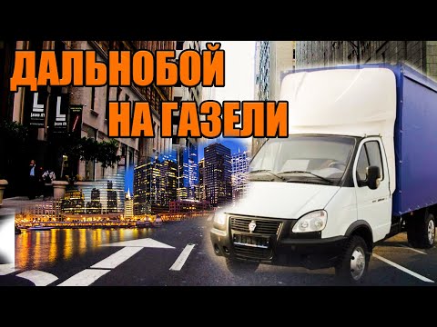 Видео: Как я работаю самозанятым, где беру грузы.