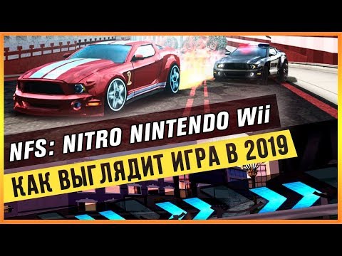 Видео: NFS: NITRO НА NINTENDO Wii - КАК ВЫГЛЯДИТ ИГРА В 2019