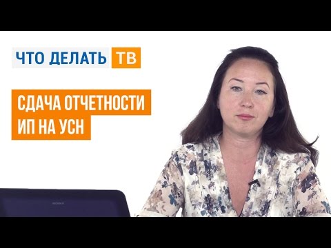 Видео: Сдача отчетности ИП на УСН