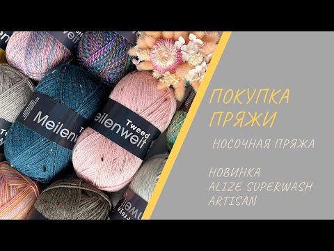 Видео: Покупка носочной пряжи / Новинки Alize Superwash ARTISAN