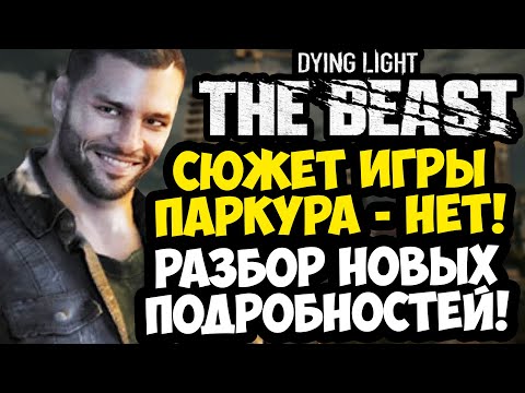Видео: Dying Light: The Beast - ПОДРОБНОСТИ СЮЖЕТА, ОТКАЗ ОТ ПАРКУРА и НОВЫЕ МЕХАНИКИ [Новости]