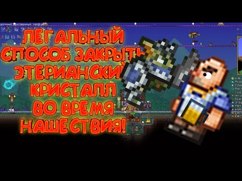 Видео: КАК СДЕЛАТЬ БЕССМЕРТНЫМ ЭТЕРИАНСКИЙ КРИСТАЛЛ, ЧТОБЫ ДО НЕГО НЕ ДОСТАЛИ МОБЫ | Terraria ( Террария )
