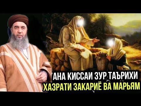 Видео: АНА КИССАИ ЗУР ХАЗРАТИ ЗАКАРИЁ ВА МАРЬЯМ ЭШОНИ НУРИДДИНЧОН 2021