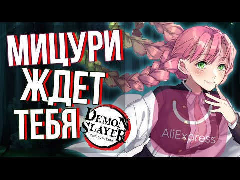 Видео: МИЦУРИ ждёт тебя на АЛИЭКСПРЕСС ! Подборка вещичек из аниме Клинок Рассекающий Демонов