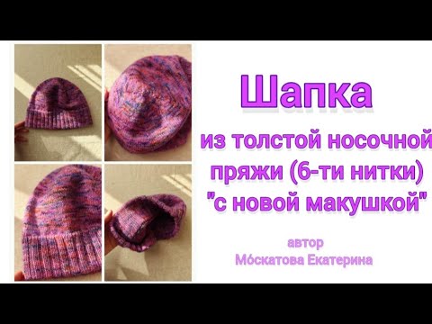 Видео: Гениально, просто, быстро! МК Шапка из толстой носочной пряжи, с фикс. отворотом, "с новой макушкой"
