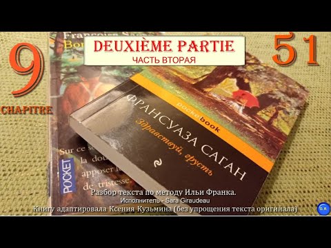 Видео: [51] Bonjour tristesse (Здравствуй, грусть) Françoise Sagan. Глава №9