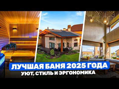 Видео: Современная баня от проекта до реализации: планировка, дизайн, материалы