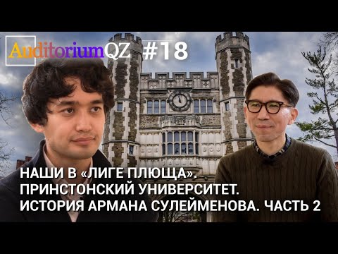 Видео: Наши в "Лиге плюща". Принстонский университет. История Армана Сулейменова. Часть 2.