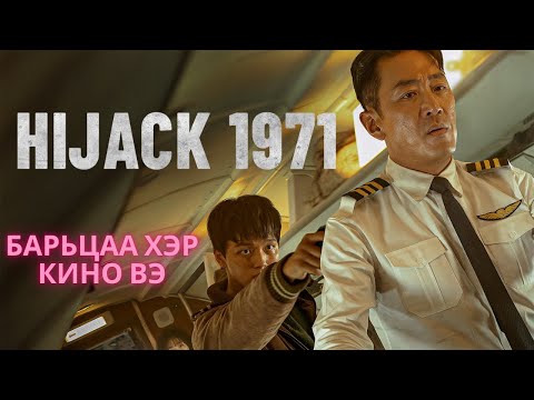 Видео: ОНГОЦ БАРЬЦААЛСАН НЬ