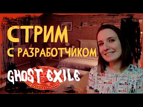 Видео: ИГРАЕМ В GHOST EXILE С РАЗРАБОТЧИКАМИ ► СТРИМЧЕСТЕР #45 | ВЕСЕЛЫЙ СТРИМ