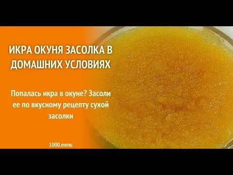 Видео: КАК ПРИГОТОВИТЬ ИКРУ ОКУНЯ.