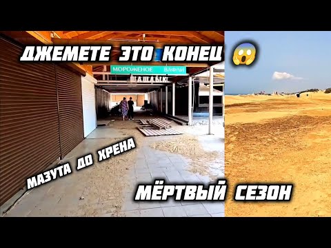 Видео: Джемете - МАЗУТ 😱 МЁРТВЫЙ ПЛЯЖ И ЖИЗНИ НЕТ❗ джемете