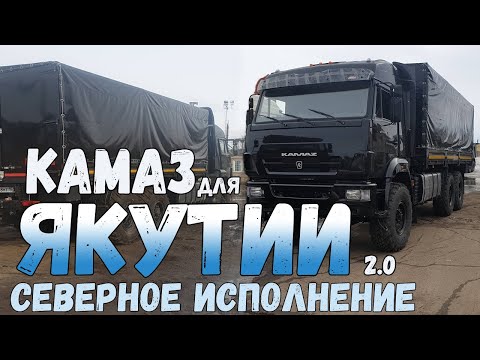 Видео: КамАЗ 43118 для Якутии, Бортовой Сайгак, Северное исполнение, KamAZ for Yakutia, Onboard KAMAZ 43118