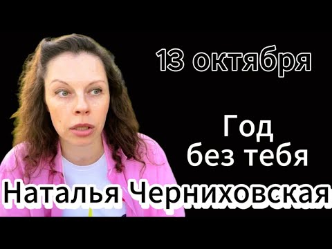 Видео: #ЧЕРНИХОВСКАЯ НАТАЛЬЯ. БЫЛА ПРОТИВ САТАНИЗМА. УБРАЛИ?