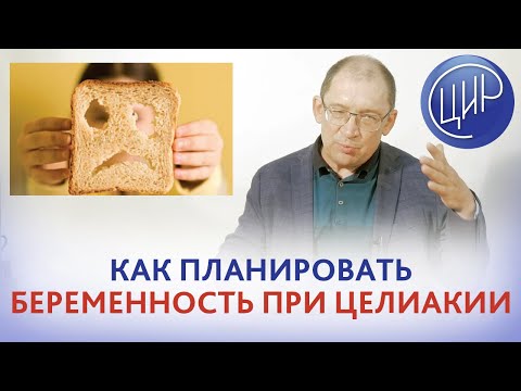 Видео: Целиакия и планирование беременности. Как подготовиться к беременности при целиакии. Гузов И.И.