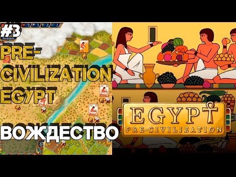 Видео: Pre-Civilization Egypt #3 Вождество  / Прохождение