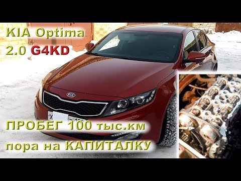 Видео: KIA Optima 2.0 Москва: 100 тыс.км? Пора на капиталку!