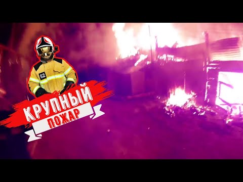 Видео: Крупный пожар частного дома