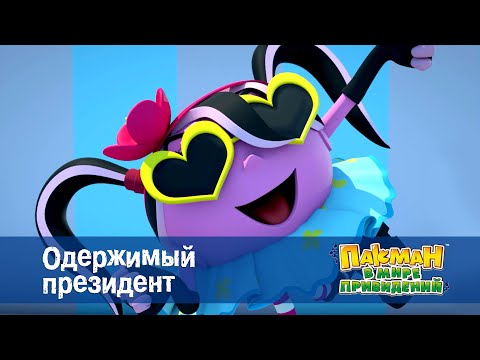 Видео: Пакман в мире привидений - Серия 6.Одержимый президент - Мультфильм