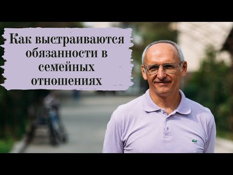 Видео: Как выстраиваются обязанности в семейных отношениях