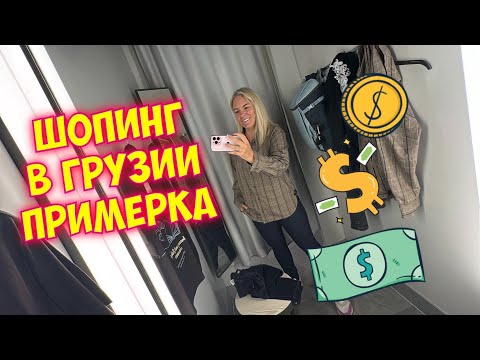 Видео: 🇬🇪 Шопинг В ГРУЗИИ 💸 Что я купила и ПРИМЕРКА покупок!