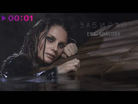 Видео: Ева Власова - Забирай | Official Audio | 2025