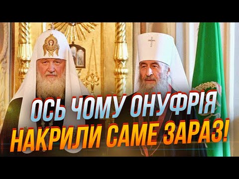 Видео: ⚡️СБУ следило за Онуфрием давно, но вот почему его накрыли именно сейчас! Московский поп спалился