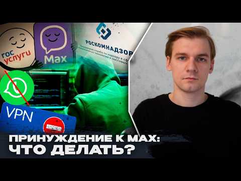 Видео: Принуждение к MAX: теперь вам недоступны госуслуги? В России блокируют почти всё: VPN — это важно