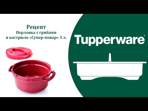 Видео: Перловка с грибами. Супер-повар Tupperware