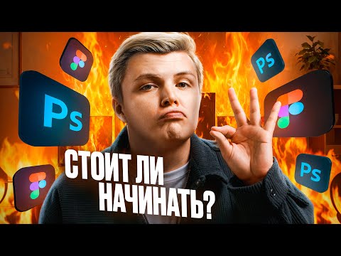 Видео: Что бы Я ДЕЛАЛ В 2025, если бы начинал в ДИЗАЙНЕ С НУЛЯ?