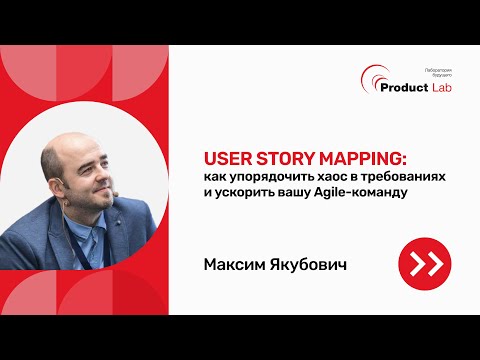 Видео: User Story Mapping: как упорядочить хаос в требованиях и ускорить вашу Agile-команду