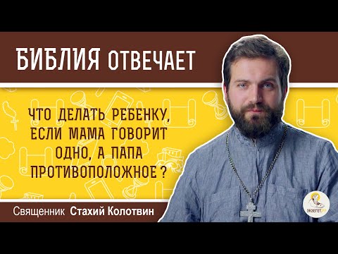 Видео: Что делать ребенку, если мама говорит одно, а папа противоположное?  Священник Стахий Колотвин