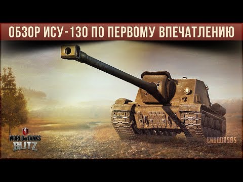 Видео: ОБЗОР ИСУ-130 WOT BLITZ ПО ПЕРВОМУ ВПЕЧАТЛЕНИЮ