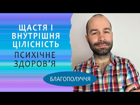 Видео: Що таке щастя  і психічне здоров’я? Психологічне благополуччя і  внутрішня цілісність