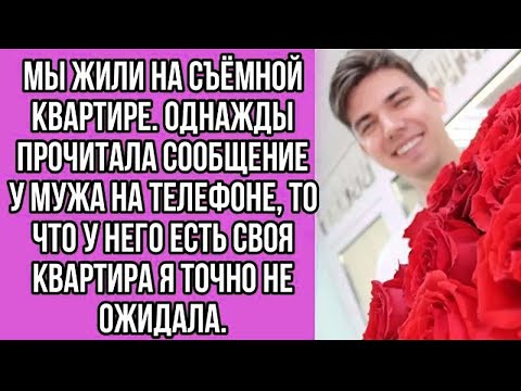 Видео: мы жили на съёмной квартире. однажды прочитала сообщение у мужа на телефоне...