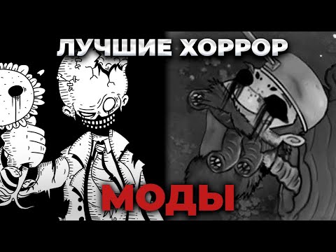 Видео: 4 ЛУЧШИХ ХОРРОР МОДА НА ПВЗ