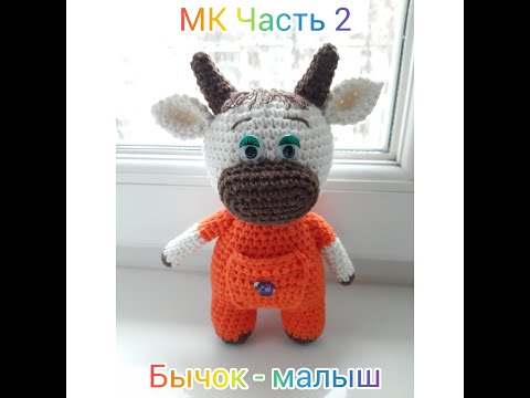 Видео: Вяжем вместе // МК Бычок-малыш // Часть 2