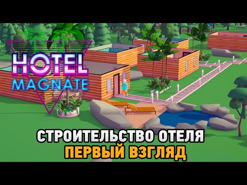 Видео: Hotel Magnate # Строительство отеля (первый взгляд)