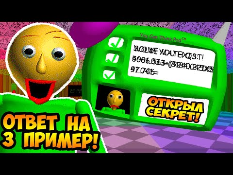 Видео: БАЛДИ РЕМАСТЕР - РЕШАЕМ СЕКРЕТНЫЙ ПРИМЕР ! - Baldis Basics Remastered