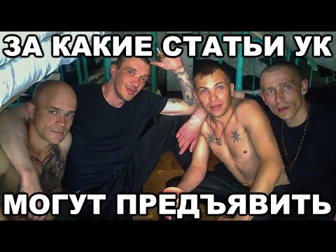 Видео: Какие статьи считаются НЕУВАЖАЕМЫМИ в тюрьме и на зоне