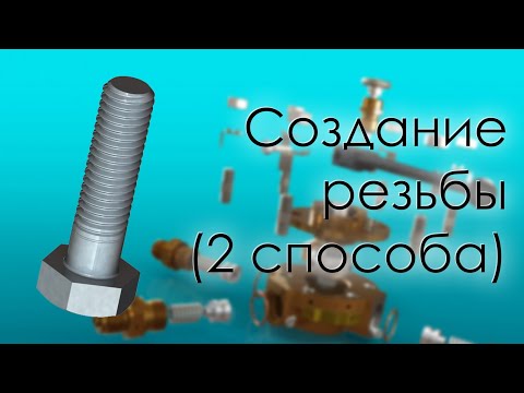 Видео: SolidWorks. Создание резьбы (2 способа)