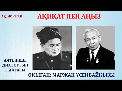 Видео: АҚИҚАТ ПЕН АҢЫЗ. 6-ДИАЛОГТЫҢ ЖАЛҒАСЫ